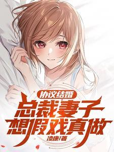 协议结婚总裁妻子想假戏真做笔趣阁