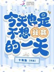 从来不算命