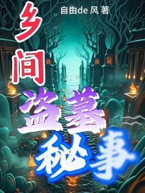 盗墓真实记录灵异事件