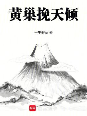 黄巢挽天倾TXT