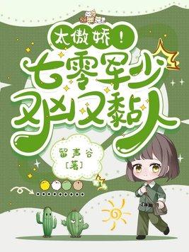 太傲娇七零军少又凶又黏人