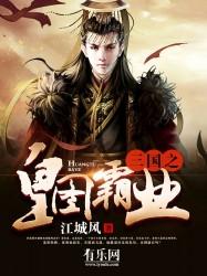 三国之皇图霸业TXT