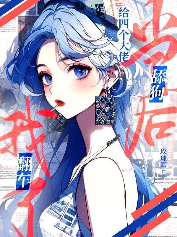 给四个大佬当舔狗后我翻车了 玫瑰卿