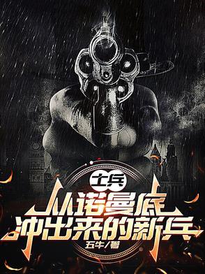 诺曼底44强力部队