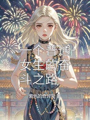 女孩努力奋斗