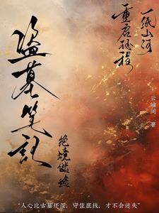 盗墓笔记幻境篇
