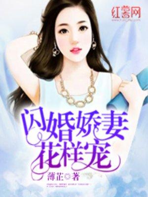 闪婚宠妻花样宠