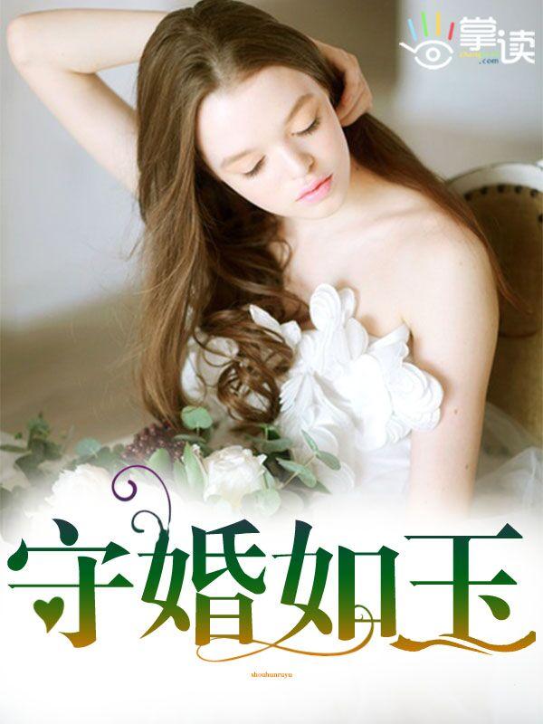 守婚如玉苗苗的扮演者