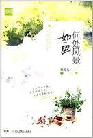 何处风景如画的下一句
