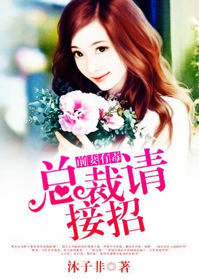 前妻有毒总裁吃上瘾