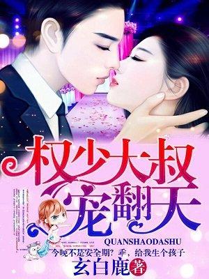 权少宠妻有点甜免费阅读
