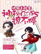 ④快穿小能手神秘boss撩不停