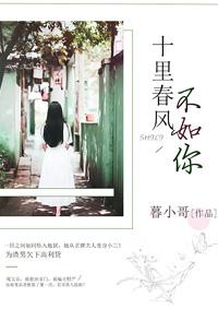十里春风不如你电视剧免费观看