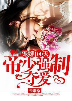 宠婚100天帝少强势夺爱