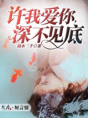 许你情深不浅