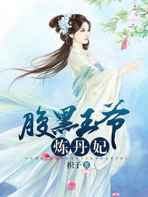 腹黑王爷俏王妃免费