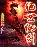 绝世仙剑动漫免费观看