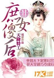 天降特工庶女傻后听书