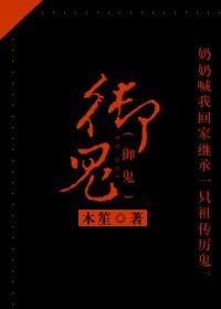 御鬼师我契约了亿只s级鬼物TXT