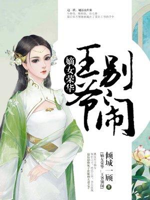 嫡女要强嫁