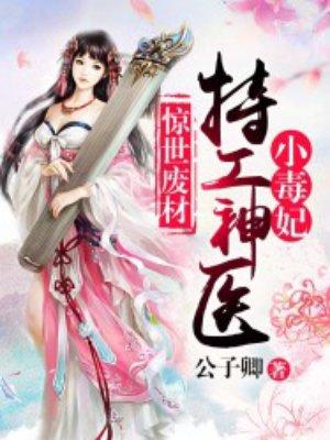 惊世废材特工神医小毒妃