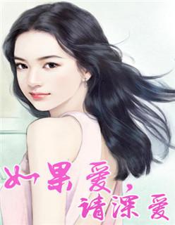 如果爱请深爱电视剧