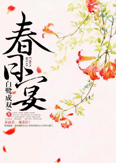 春日宴全文阅读