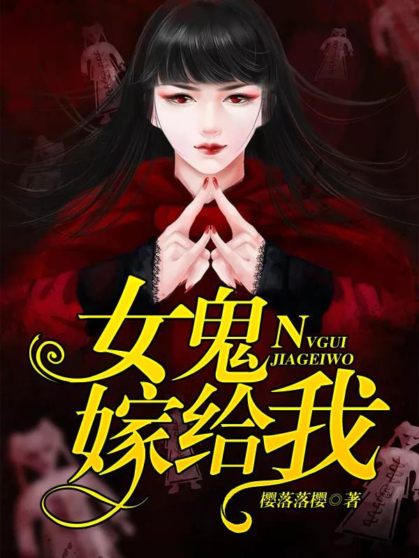 女孩嫁给鬼王现代