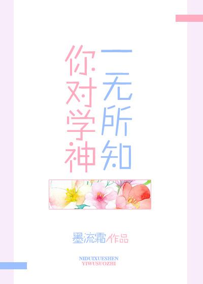 你对学神一无所知 墨流霜
