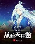 证道从遮天开始完整版