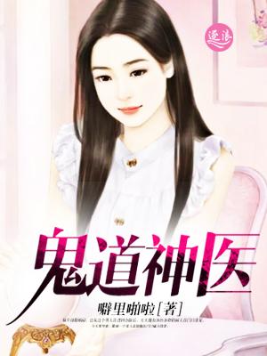 鬼道神医短剧免费观看