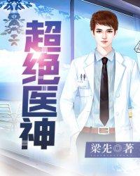 超级绝世医圣