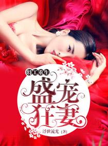 王牌重生全能夫人又冷又飒全文免费阅读