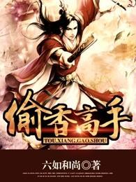 偷香高手无删减全文迅雷