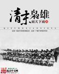 清末枭雄完整版