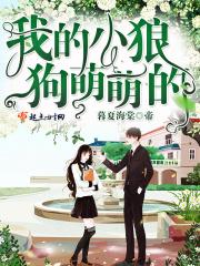 我的小狼狗终于长大了
