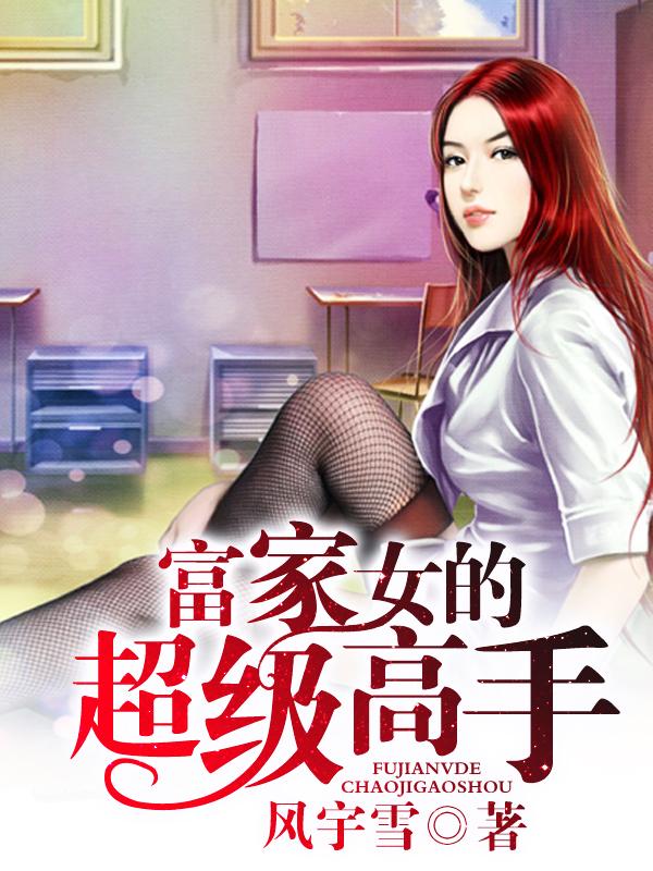 富家女高冷