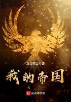 我的帝国h5