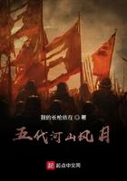五代河山风月 起点