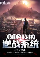 带着逆战系统去末日