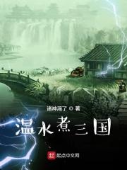 水煮三国阅读完整版
