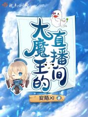 大魔王直播间是哪个平台