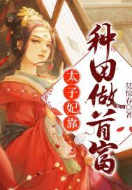 太子妃种田记