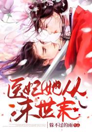 医妃她从末世来全文免费阅读