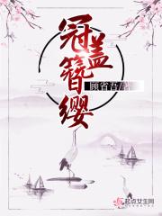 簪缨拼音