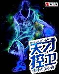 天才后卫吧