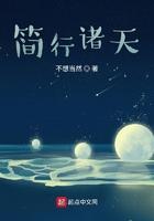 简行诸天无错