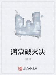 鸿蒙破碎