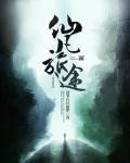 仙旅奇缘主页图片