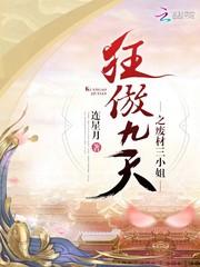 凤傲九天之废柴三小姐